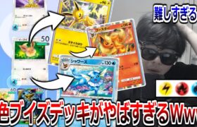 イーブイの進化形全部ぶち込んだ3色デッキが最高に楽しすぎた【ポケポケ】 Pokémon Trading Card Game Pocket