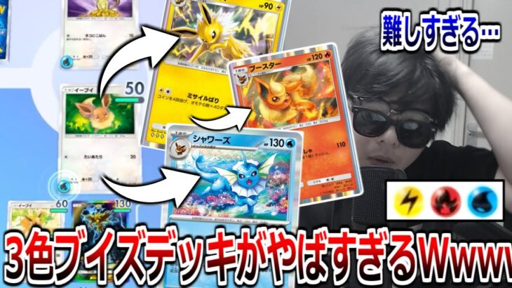 イーブイの進化形全部ぶち込んだ3色デッキが最高に楽しすぎた【ポケポケ】 Pokémon Trading Card Game Pocket