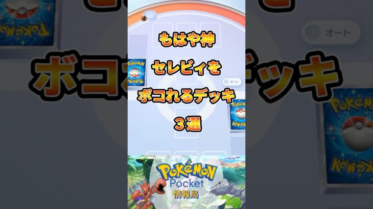 もはや神！セレビィをボコれるデッキ3選！#ポケポケ #ポケモン #pokemon #最新 #shorts