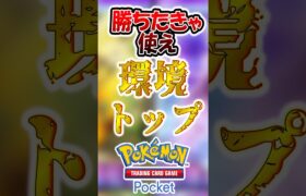 勝ちたきゃ使え環境トップカード3選 #shorts #ポケポケ #ポケモン