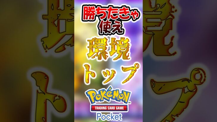 勝ちたきゃ使え環境トップカード3選 #shorts #ポケポケ #ポケモン