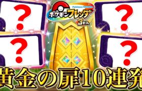 フレンダ3弾で到達した”黄金の扉”を10連発まとめてみた！！www【ポケモン フレンダ】