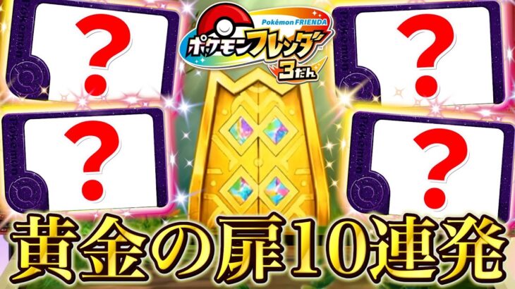 フレンダ3弾で到達した”黄金の扉”を10連発まとめてみた！！www【ポケモン フレンダ】