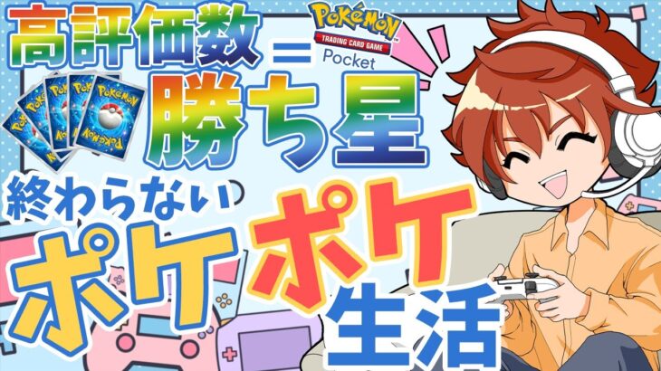 【現役声優 】高評価＝勝利数ポケポケライブ 31日目【Pokémon TCG Pocket】 #ポケポケ #shorts #参加型 【縦型配信】