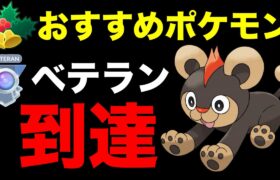 世界321位！ベテランに到達してリーダーボードに掲載されました！【ポケモンGO】【GOバトルリーグ】