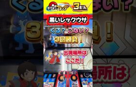 【ポケモンフレンダ3弾】クイズ！黒いレックウザ対決！3回やればゲットできる！？くる？こない？ #ポケモンフレンダ #フレンダ #ポケモンフレンダ3弾 #フレンダ3弾 #黒いレックウザ #shorts