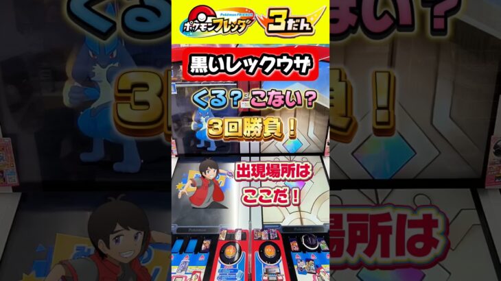 【ポケモンフレンダ3弾】クイズ！黒いレックウザ対決！3回やればゲットできる！？くる？こない？ #ポケモンフレンダ #フレンダ #ポケモンフレンダ3弾 #フレンダ3弾 #黒いレックウザ #shorts