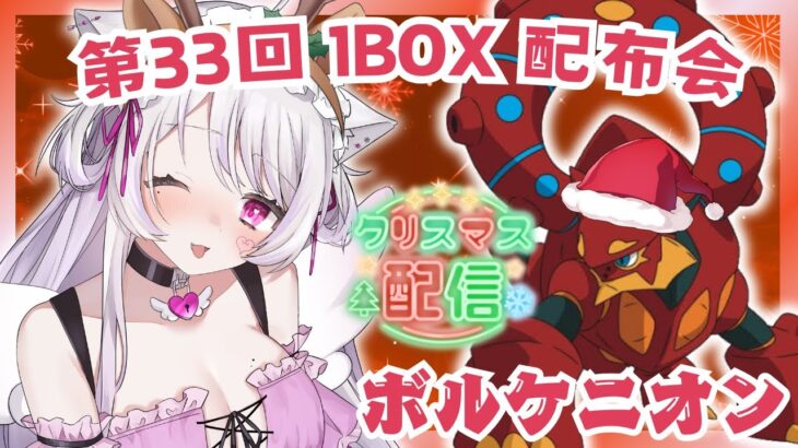 🎅🏻〖ボルケニオン〗第33回🎄1BOXポケモン配布会〖ポケモンSV〗#猫音美弥 #初見歓迎