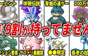 第3世代&第4世代の入手困難ポケモンランキングを総まとめ【総集編】