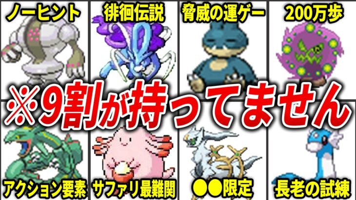 第3世代&第4世代の入手困難ポケモンランキングを総まとめ【総集編】