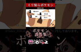 【ミリしら】ポケモンを知らなさ過ぎるミリ知ら名前当てクイズ378【Pokémon】【篝蛇いおラー】【配信切り抜き】#shorts #ポケモン #funny #pokemon