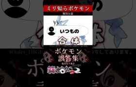 【ミリしら】ポケモンを知らなさ過ぎるミリ知ら名前当てクイズ379【Pokémon】【篝蛇いおラー】【配信切り抜き】#shorts #ポケモン #funny #pokemon