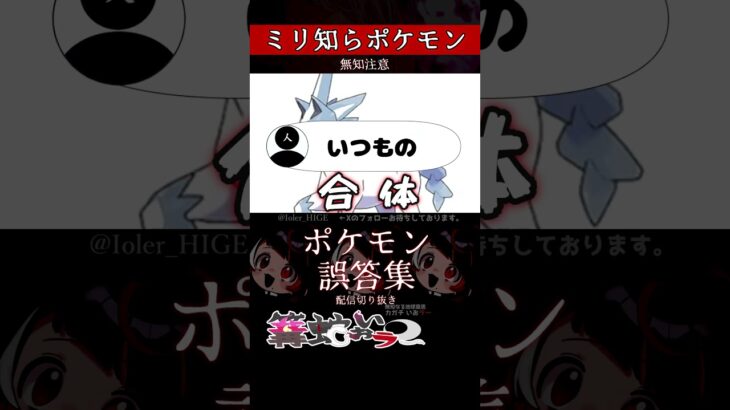 【ミリしら】ポケモンを知らなさ過ぎるミリ知ら名前当てクイズ379【Pokémon】【篝蛇いおラー】【配信切り抜き】#shorts #ポケモン #funny #pokemon