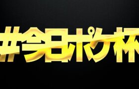 今日ポケ杯参加してたけど3回戦敗退したので、ランクマする【ポケモンSV】