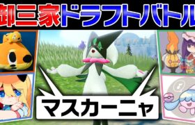 【三巴のメタゲーム】「御三家ドラフトバトル」をポケモン廃人4人でやったらまさかの”アイツ”が最強だった件