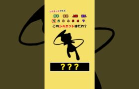 【ポケポケシルエットクイズ】このシルエットは誰？パート4 #クイズ #ポケモン #暇つぶし #shorts