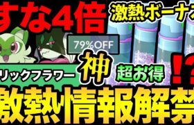 おいおい！神すぎるだろ！砂4倍ボーナス！超お得ボックス発売！コミュデイも激熱！トリックフラワーは歴代最〇…？【 ポケモンGO 】【 GOバトルリーグ 】【 GBL 】【 コミュニティデイ 】