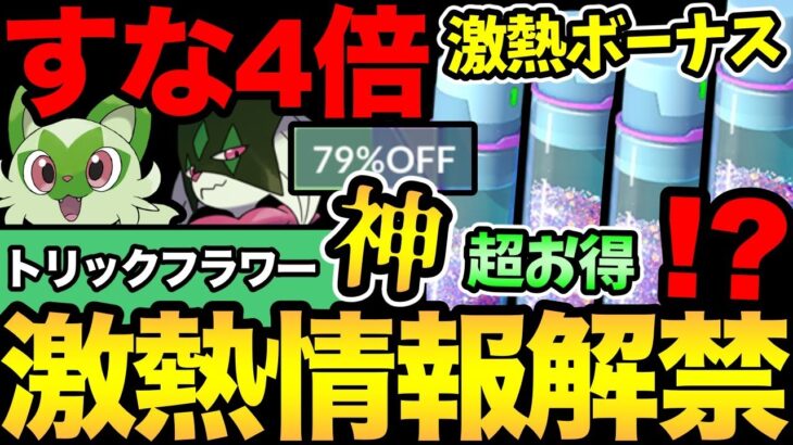 おいおい！神すぎるだろ！砂4倍ボーナス！超お得ボックス発売！コミュデイも激熱！トリックフラワーは歴代最〇…？【 ポケモンGO 】【 GOバトルリーグ 】【 GBL 】【 コミュニティデイ 】