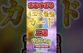 4エネ最強カード3選#ポケポケ #ポケモンカード #ポケカ #ポケモン #shorts