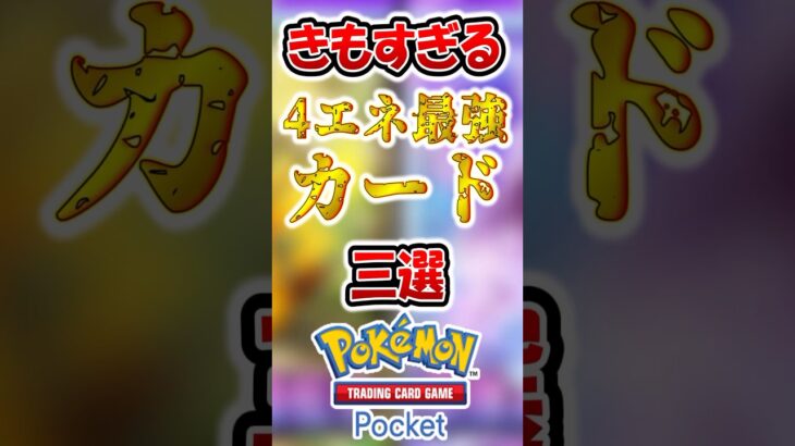 4エネ最強カード3選#ポケポケ #ポケモンカード #ポケカ #ポケモン #shorts