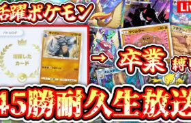 【ポケポケ】〝活躍したら卒業縛り〟45勝耐久生放送 #ポケモン #ポケカ Pokémon Trading Card Game Pocket