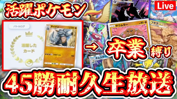 【ポケポケ】〝活躍したら卒業縛り〟45勝耐久生放送 #ポケモン #ポケカ Pokémon Trading Card Game Pocket