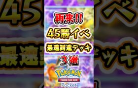 【ポケポケ】「新45勝イベント」最速到達デッキ3選 #ポケポケ #ポケモン #ポケモンカード #新パック #イベント