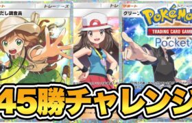 【ポケポケ】45勝ラストスパート！環境を知る～最強デッキを目指して【PokémonTradingCardGamePocket】#ポケポケ #shorts