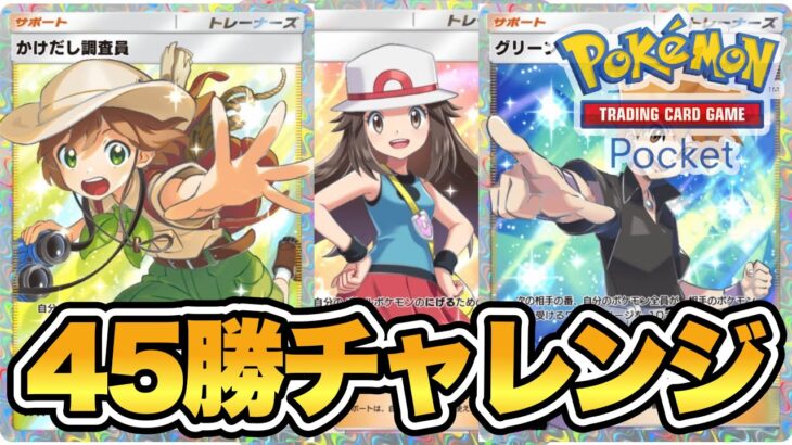 【ポケポケ】45勝ラストスパート！環境を知る～最強デッキを目指して【PokémonTradingCardGamePocket】#ポケポケ #shorts