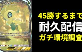 【ポケポケ耐久】環境最強デッキで45勝RTA生放送【ポケカ/Pokémon Trading Card Game Pocket】