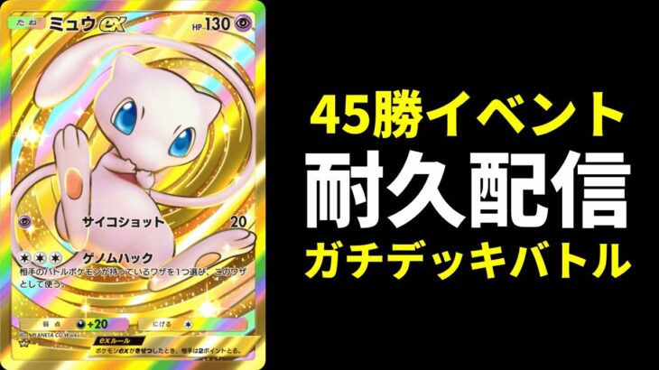 【ポケポケ耐久】聖夜もガチデッキで45勝RTA生放送【ポケカ/Pokémon Trading Card Game Pocket】