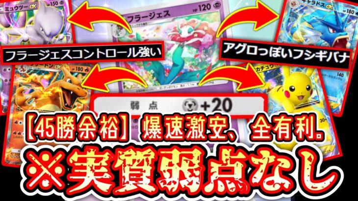 【ポケポケ】45勝余裕www実質弱点なしの年末激安爆速イベント周回フラージェスデッキ【デッキ紹介】Pokémon Trading Card Game Pocket