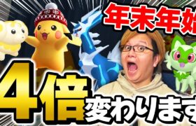 4倍ボーナスが変わるってホント!?!?年末年始のポケGOでやるべきことをまとめましたぁん!!【ポケモンGO】