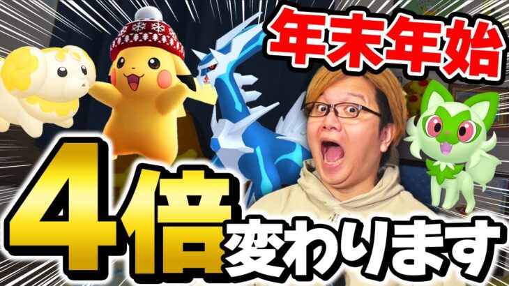 4倍ボーナスが変わるってホント!?!?年末年始のポケGOでやるべきことをまとめましたぁん!!【ポケモンGO】