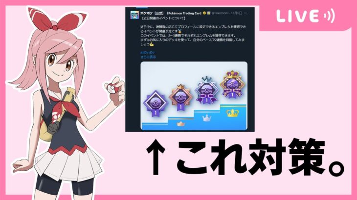 【ポケポケ配信】明日と噂の5連勝イベント対策本部。アーカイブ残りません