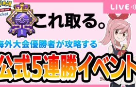 【ポケポケ配信】公式5連勝イベント！！”海外大会優勝者”がガチ攻略していきます。