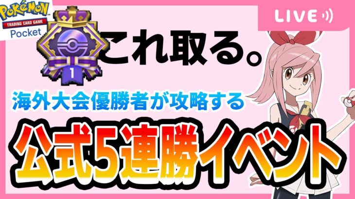 【ポケポケ配信】公式5連勝イベント！！”海外大会優勝者”がガチ攻略していきます。