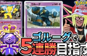 ゴルーグで5連勝できるまで終わらない配信【ポケポケ】