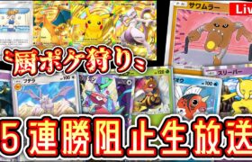 【緊急】「厨ポケ」で5連勝しようとしてる奴らを狩りながら５連勝する男２【ポケポケ】 #ポケモン #ポケカ Pokémon Trading Card Game Pocket