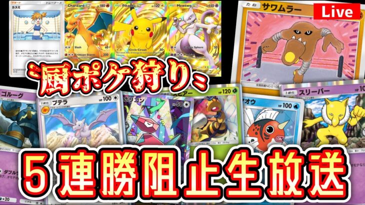 【緊急】「厨ポケ」で5連勝しようとしてる奴らを狩りながら５連勝する男２【ポケポケ】 #ポケモン #ポケカ Pokémon Trading Card Game Pocket