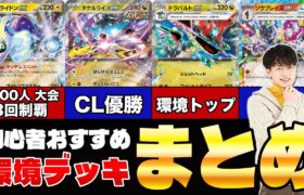 【ポケカ/解説】おすすめデッキ5選!! テラスタルフェスexから始めた初心者へ(ミライドンex/タケルライコex/ソウブレイズex/ドラパルトex/テツノイバラex)