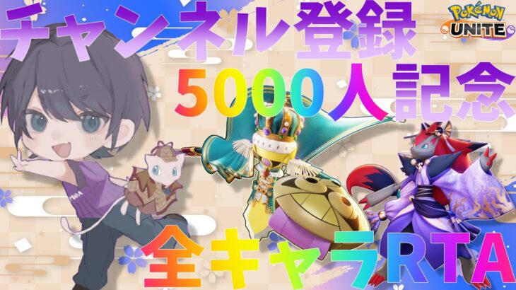 【ポケモンユナイト】チャンネル登録5000人記念全キャラRTA 前編