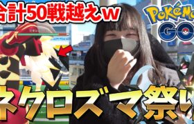 50戦越えｗ”最強ネクロズマ”を求めてレイドデイをガチってみた結果ｗｗ【ポケモンGO】