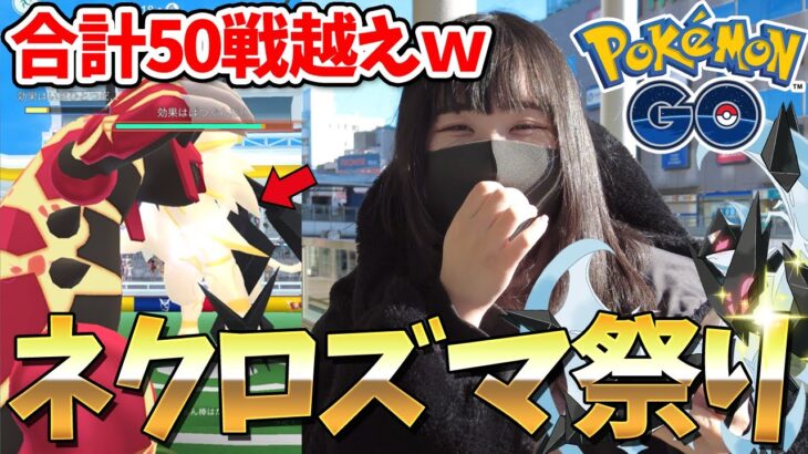 50戦越えｗ”最強ネクロズマ”を求めてレイドデイをガチってみた結果ｗｗ【ポケモンGO】