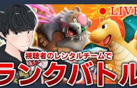 【5位～】みんなのレンタルチームで1位目指す！！【ポケモンSV/ダブルバトル】