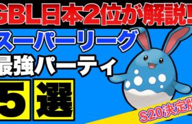 【スーパーリーグ】これを使えば勝率安定間違いなし！通常スーパーおすすめパーティ5選③【ポケモンGO】【GOバトルリーグ】【GBL】