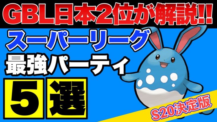 【スーパーリーグ】これを使えば勝率安定間違いなし！通常スーパーおすすめパーティ5選③【ポケモンGO】【GOバトルリーグ】【GBL】