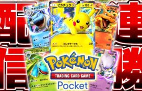 【生放送】ポケポケ新イベントで5連勝するまで終われない地獄の耐久配信▼【ポケポケ/Pokémon Trading Card Game Pocket】