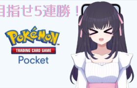 【ポケポケ】目指せ5連勝！【ポケモンVtuber】