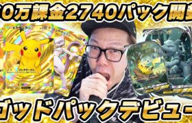 【ポケポケ】ヒカキン、60万課金で執念のゴッドパックデビュー!!!【発狂】